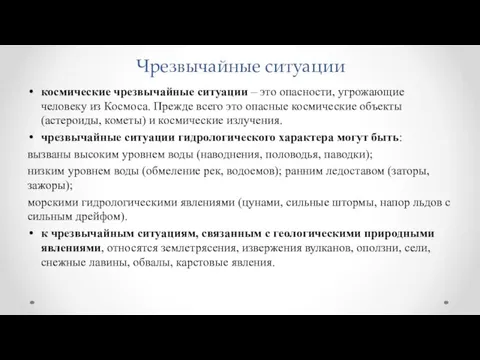 Чрезвычайные ситуации космические чрезвычайные ситуации – это опасности, угрожающие человеку