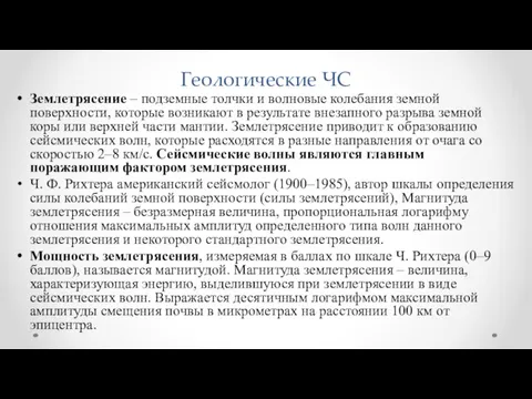 Геологические ЧС Землетрясение – подземные толчки и волновые колебания земной