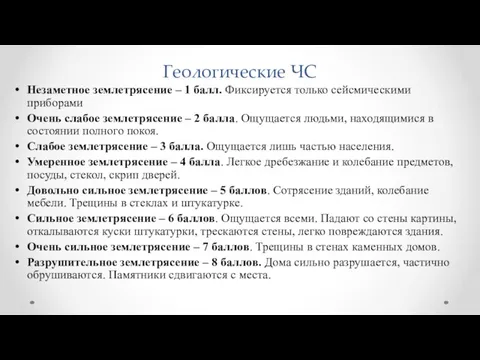 Геологические ЧС Незаметное землетрясение – 1 балл. Фиксируется только сейсмическими