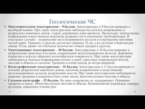 Геологические ЧС Опустошительное землетрясение – 9 баллов. Землетрясение в 9