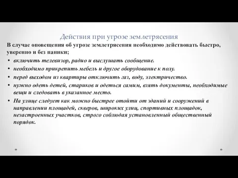 Действия при угрозе землетрясения В случае оповещения об угрозе землетрясения