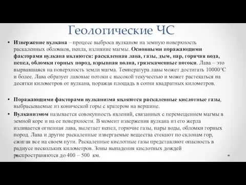 Геологические ЧС Извержение вулкана – процесс выброса вулканом на земную