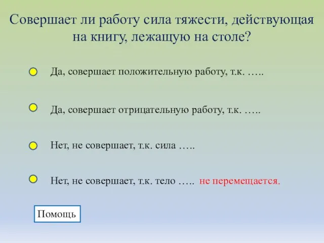 Совершает ли работу сила тяжести, действующая на книгу, лежащую на