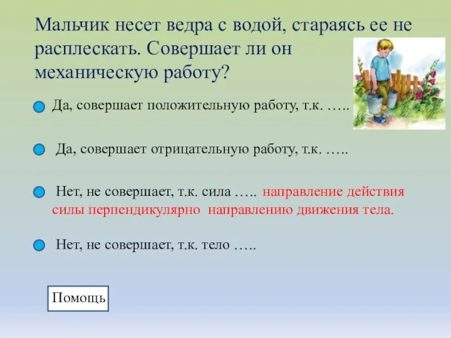 Мальчик несет ведра с водой, стараясь ее не расплескать. Совершает