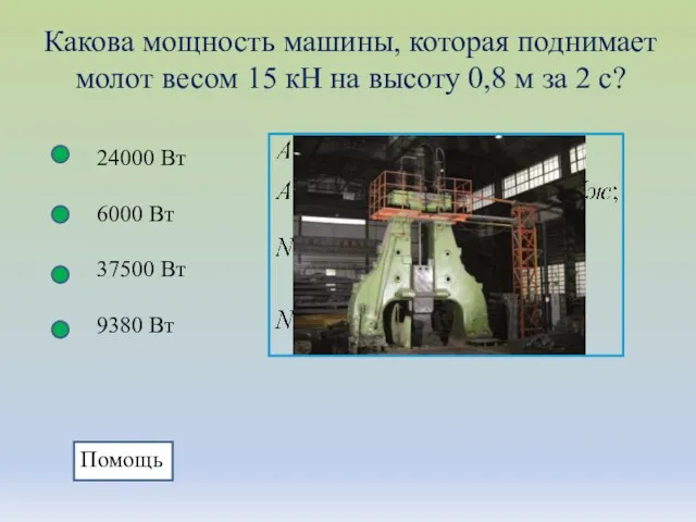 Какова мощность машины, которая поднимает молот весом 15 кН на