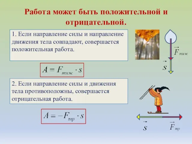 Работа может быть положительной и отрицательной. 1. Если направление силы