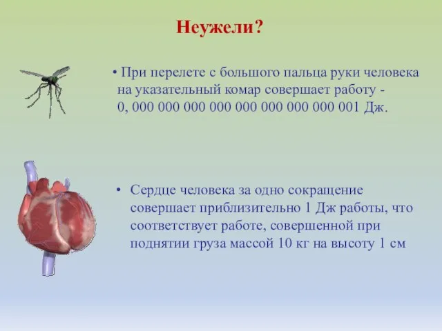 Неужели? При перелете с большого пальца руки человека на указательный