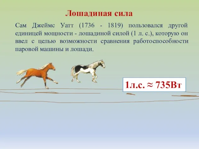 Сам Джеймс Уатт (1736 - 1819) пользовался другой единицей мощности