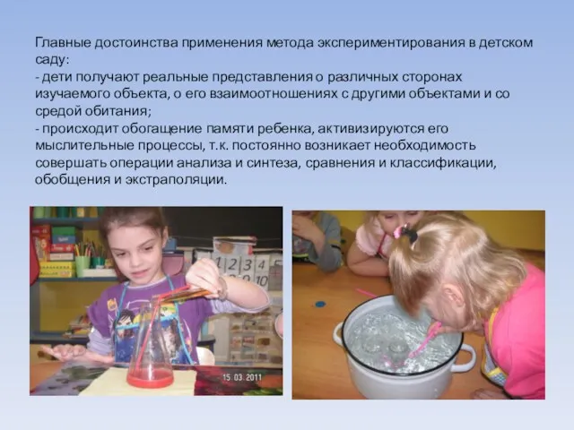 Главные достоинства применения метода экспериментирования в детском саду: - дети получают реальные представления