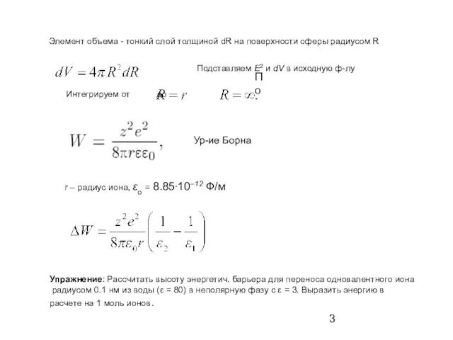 r – радиус иона, εo = 8.85∙10–12 Ф/м Ур-ие Борна