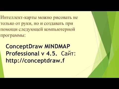 ConceptDraw MINDMAP Professional v 4.5. Сайт: http://conceptdraw.f Интеллект-карты можно рисовать не только от