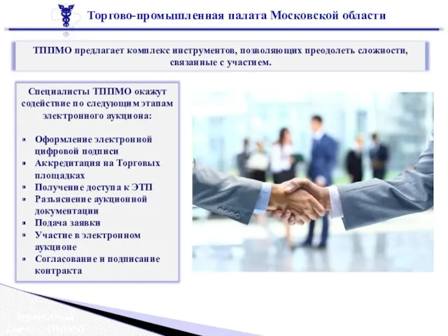 Торгово-промышленная палата Московской области ТППМО предлагает комплекс инструментов, позволяющих преодолеть