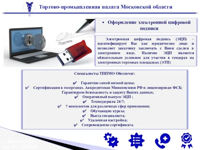 Торгово-промышленная палата Московской области Зарабатывай вместе с ТППМО Оформление электронной