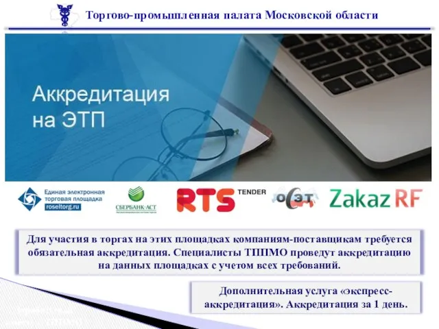 Торгово-промышленная палата Московской области Зарабатывай вместе с ТППМО Для участия