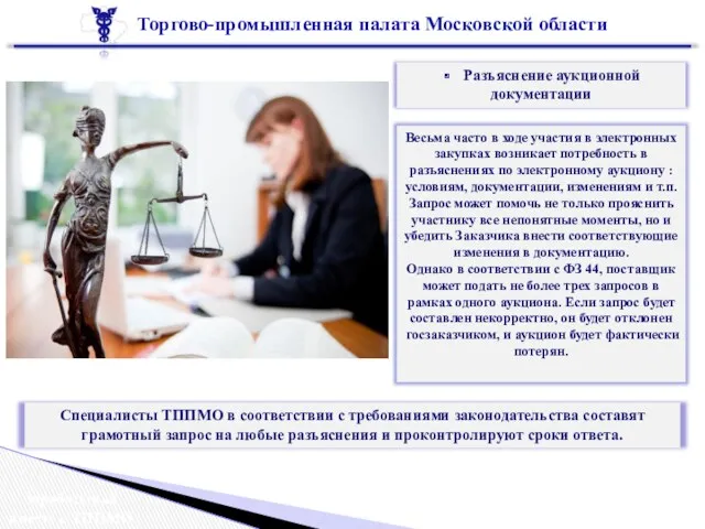 Торгово-промышленная палата Московской области Зарабатывай вместе с ТППМО Разъяснение аукционной