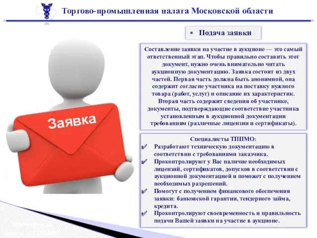 Торгово-промышленная палата Московской области Зарабатывай вместе с ТППМО Подача заявки