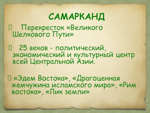 «Эдем Востока», «Драгоценная жемчужина исламского мира», «Рим востока», «Лик земли»