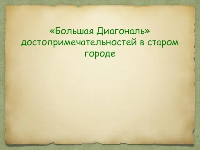 «Большая Диагональ» достопримечательностей в старом городе