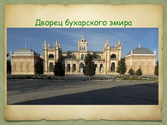Дворец бухарского эмира