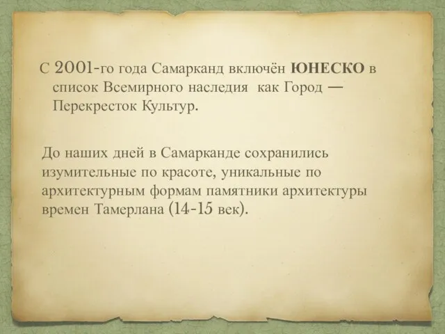 До наших дней в Самарканде сохранились изумительные по красоте, уникальные