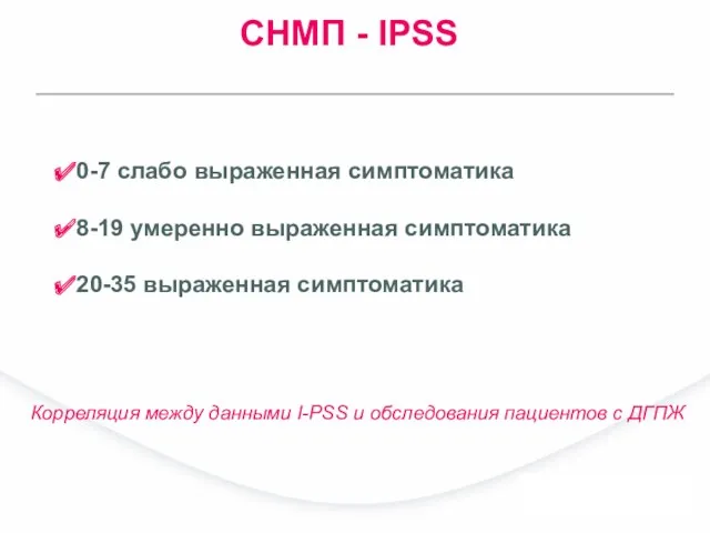 СНМП - IPSS 0-7 слабо выраженная симптоматика 8-19 умеренно выраженная