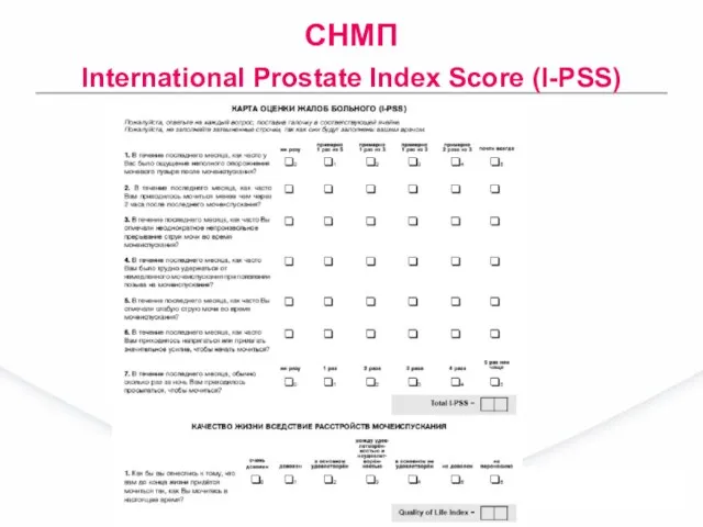 СНМП International Prostate Index Score (I-PSS)