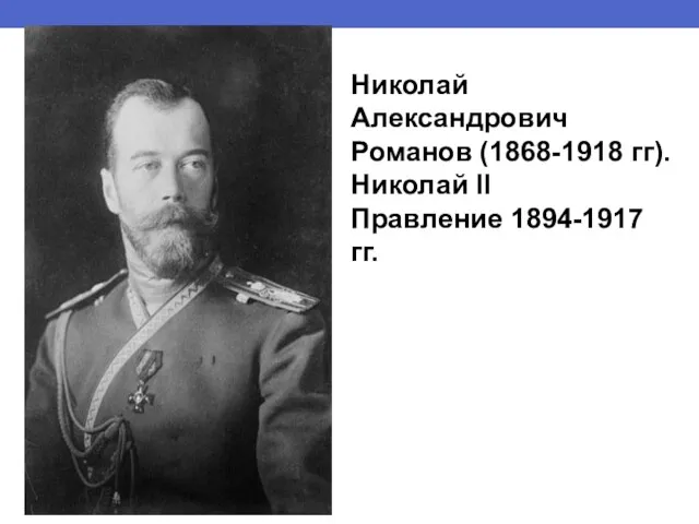 Николай Александрович Романов (1868-1918 гг). Николай II Правление 1894-1917 гг.