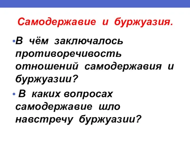 Самодержавие и буржуазия. В чём заключалось противоречивость отношений самодержавия и буржуазии? В каких