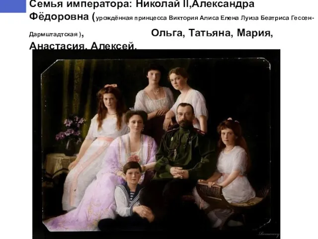 Семья императора: Николай II,Александра Фёдоровна (урождённая принцесса Виктория Алиса Елена Луиза Беатриса Гессен-Дармштадтская