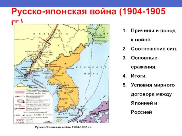 Русско-японская война (1904-1905 гг.) Причины и повод к войне. Соотношение