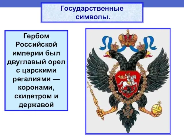 Государственные символы. Гербом Российской империи был двуглавый орел с царскими регалиями — коронами, скипетром и державой