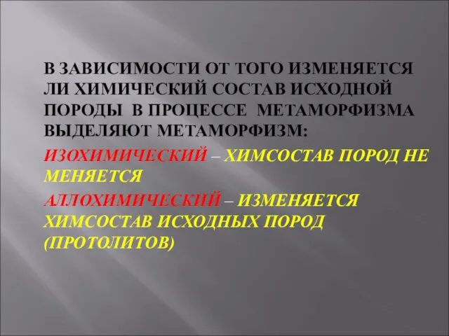 В ЗАВИСИМОСТИ ОТ ТОГО ИЗМЕНЯЕТСЯ ЛИ ХИМИЧЕСКИЙ СОСТАВ ИСХОДНОЙ ПОРОДЫ