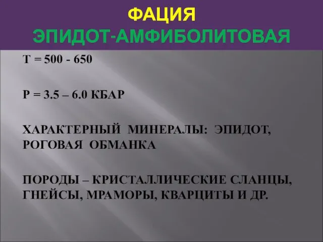 ФАЦИЯ ЭПИДОТ-АМФИБОЛИТОВАЯ Т = 500 - 650 Р = 3.5