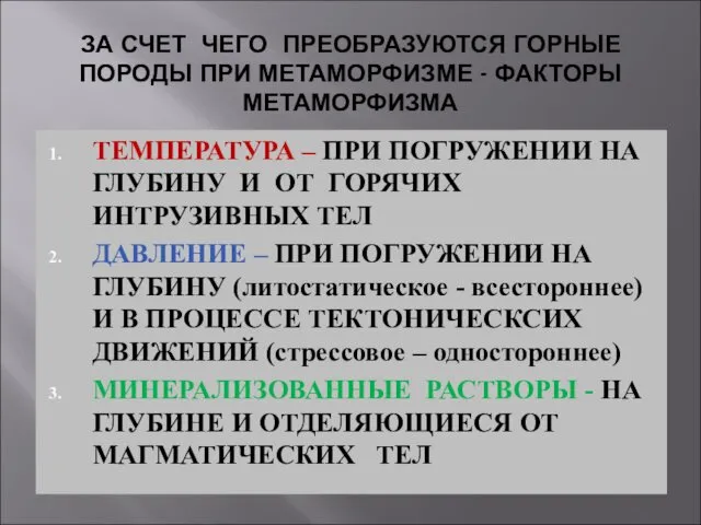 ЗА СЧЕТ ЧЕГО ПРЕОБРАЗУЮТСЯ ГОРНЫЕ ПОРОДЫ ПРИ МЕТАМОРФИЗМЕ - ФАКТОРЫ