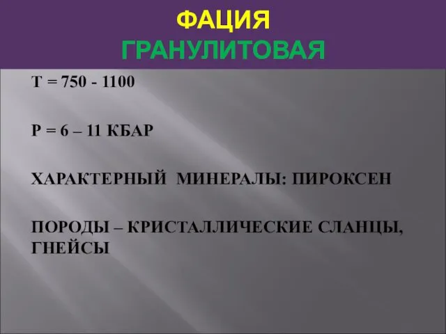 ФАЦИЯ ГРАНУЛИТОВАЯ Т = 750 - 1100 Р = 6