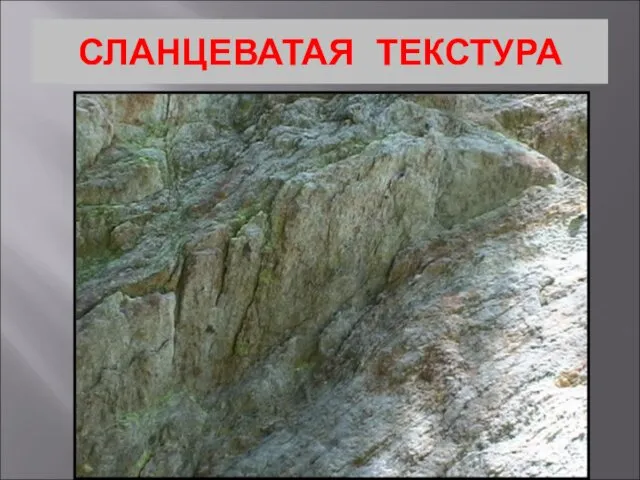 СЛАНЦЕВАТАЯ ТЕКСТУРА