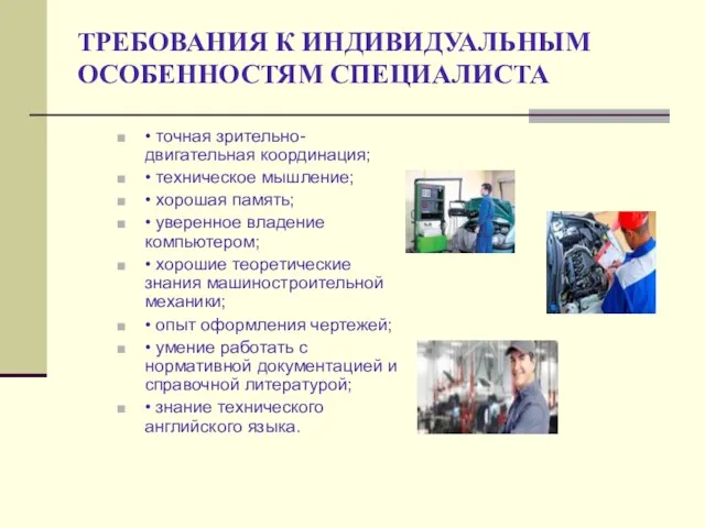 ТРЕБОВАНИЯ К ИНДИВИДУАЛЬНЫМ ОСОБЕННОСТЯМ СПЕЦИАЛИСТА • точная зрительно-двигательная координация; •