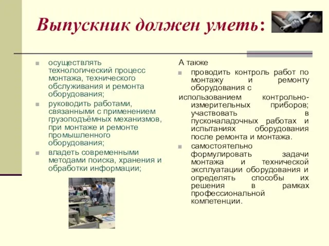 Выпускник должен уметь: осуществлять технологический процесс монтажа, технического обслуживания и