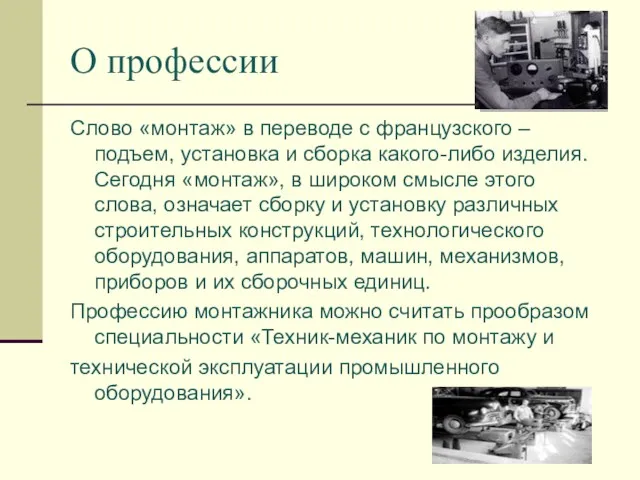 О профессии Слово «монтаж» в переводе с французского – подъем,