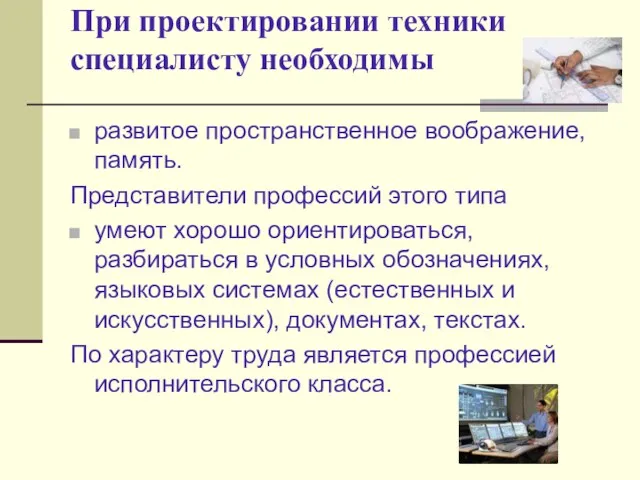 При проектировании техники специалисту необходимы развитое пространственное воображение, память. Представители