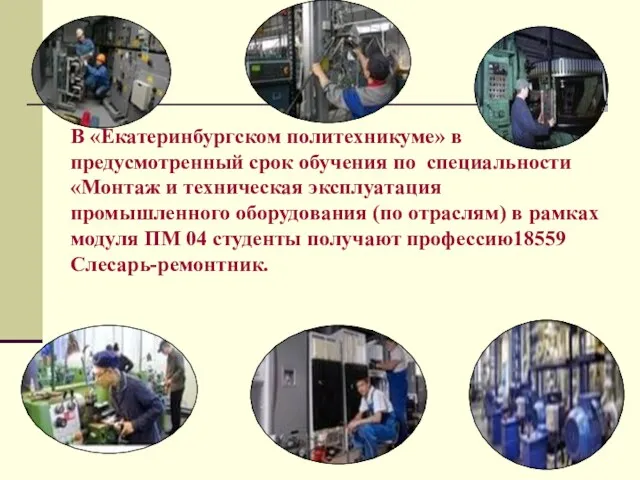 В «Екатеринбургском политехникуме» в предусмотренный срок обучения по специальности «Монтаж