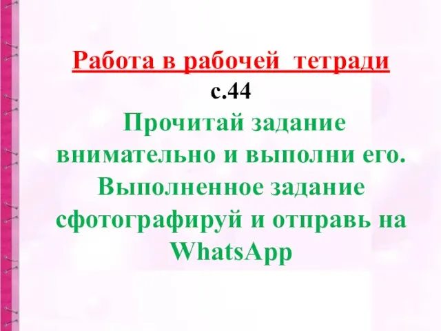 Работа в рабочей тетради с.44 Прочитай задание внимательно и выполни