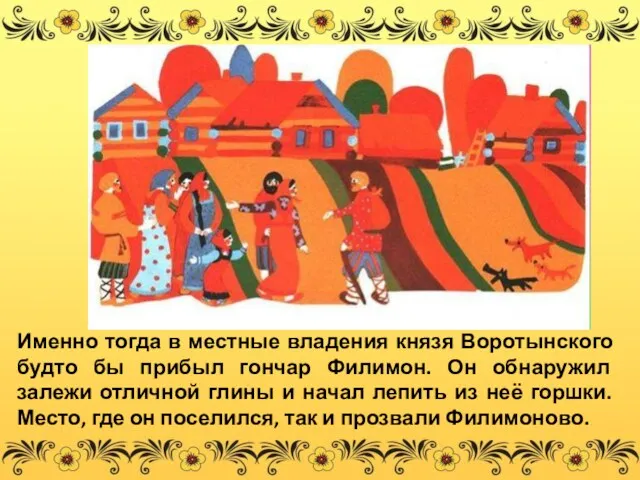 Именно тогда в местные владения князя Воротынского будто бы прибыл