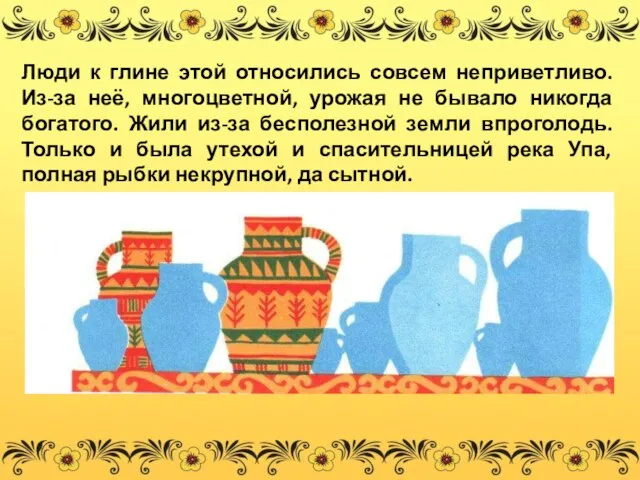 Люди к глине этой относились совсем неприветливо. Из-за неё, многоцветной,