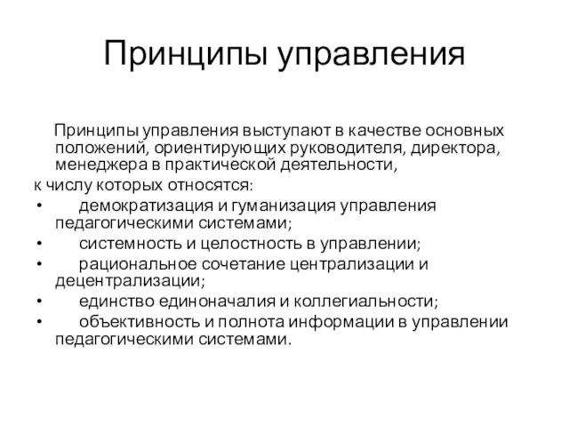 Принципы управления Принципы управления выступают в качестве основных положений, ориентирующих