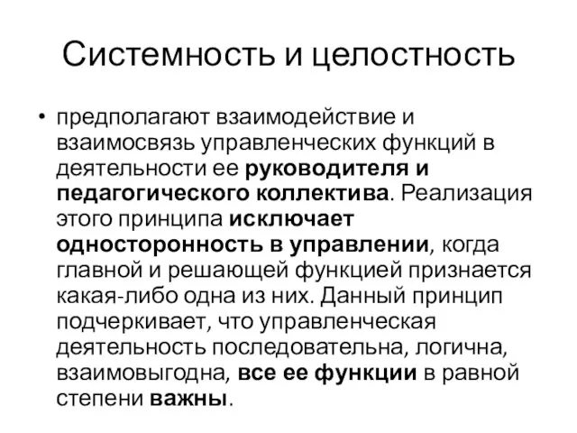 Системность и целостность предполагают взаимодействие и взаимосвязь управленческих функций в