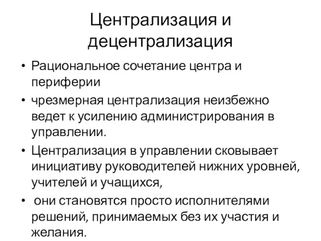 Централизация и децентрализация Рациональное сочетание центра и периферии чрезмерная централизация