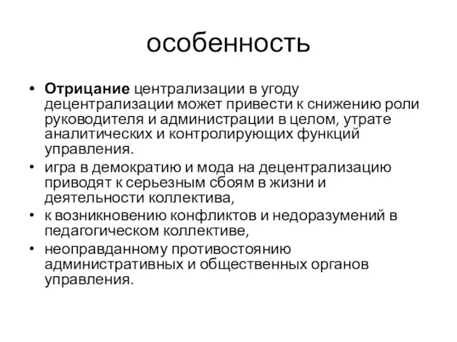 особенность Отрицание централизации в угоду децентрализации может привести к снижению