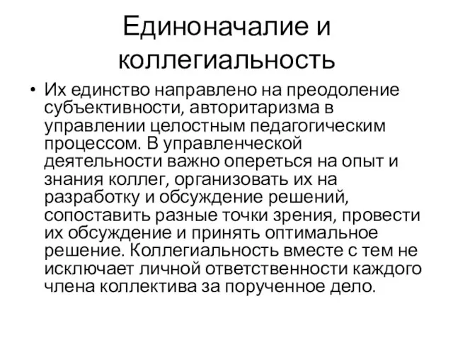 Единоначалие и коллегиальность Их единство направлено на преодоление субъективности, авторитаризма