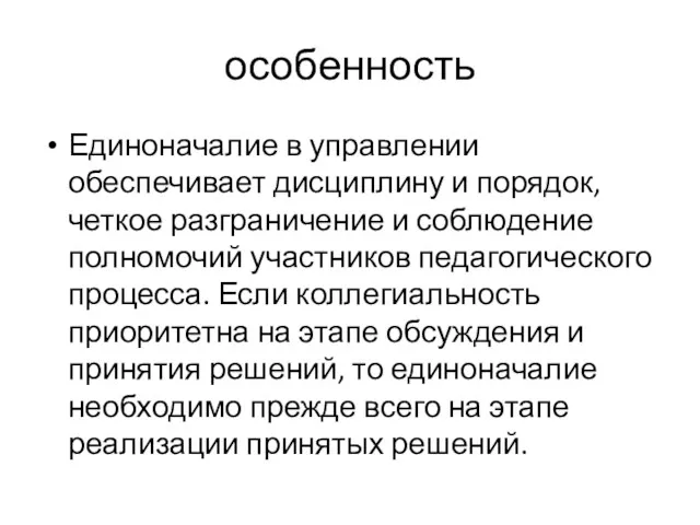 особенность Единоначалие в управлении обеспечивает дисциплину и порядок, четкое разграничение